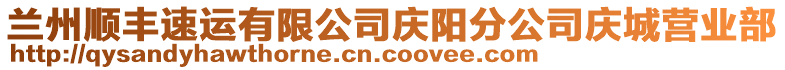 蘭州順豐速運(yùn)有限公司慶陽分公司慶城營業(yè)部