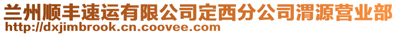 蘭州順豐速運(yùn)有限公司定西分公司渭源營業(yè)部