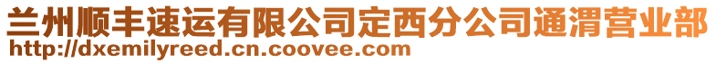 蘭州順豐速運有限公司定西分公司通渭營業(yè)部