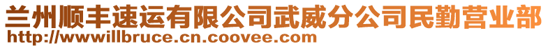 蘭州順豐速運有限公司武威分公司民勤營業(yè)部