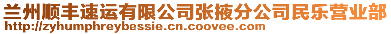 蘭州順豐速運有限公司張掖分公司民樂營業(yè)部