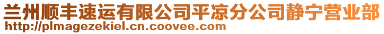 蘭州順豐速運(yùn)有限公司平?jīng)龇止眷o寧營業(yè)部