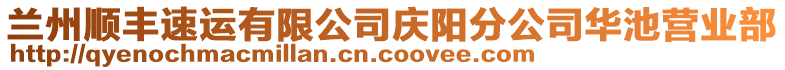 蘭州順豐速運(yùn)有限公司慶陽(yáng)分公司華池營(yíng)業(yè)部