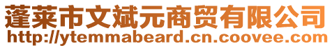 蓬萊市文斌元商貿(mào)有限公司