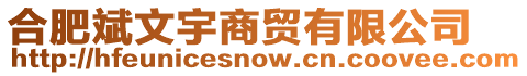 合肥斌文宇商貿(mào)有限公司