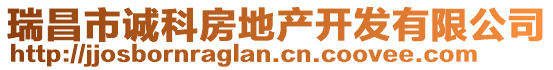 瑞昌市誠科房地產(chǎn)開發(fā)有限公司