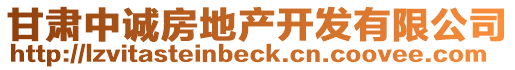 甘肅中誠房地產(chǎn)開發(fā)有限公司