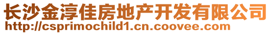 長沙金淳佳房地產(chǎn)開發(fā)有限公司