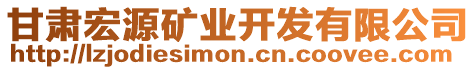 甘肅宏源礦業(yè)開發(fā)有限公司