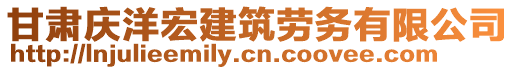 甘肅慶洋宏建筑勞務(wù)有限公司