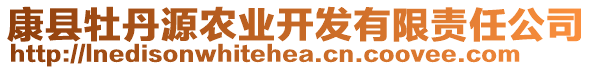 康縣牡丹源農(nóng)業(yè)開發(fā)有限責(zé)任公司