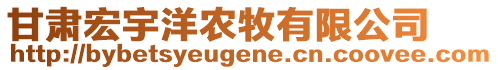 甘肅宏宇洋農(nóng)牧有限公司