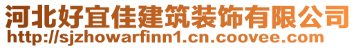 河北好宜佳建筑裝飾有限公司