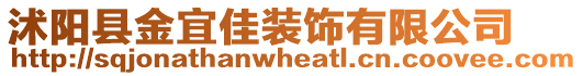 沭陽(yáng)縣金宜佳裝飾有限公司