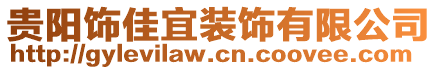 貴陽(yáng)飾佳宜裝飾有限公司