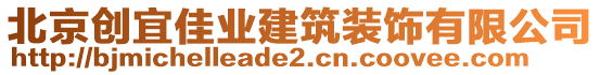 北京創(chuàng)宜佳業(yè)建筑裝飾有限公司