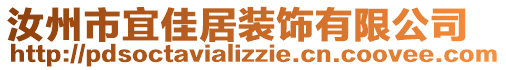 汝州市宜佳居裝飾有限公司