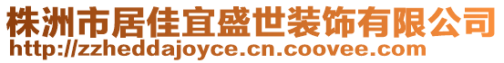 株洲市居佳宜盛世裝飾有限公司