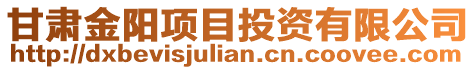 甘肅金陽項目投資有限公司