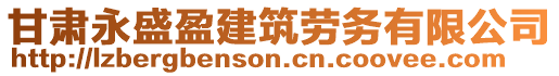 甘肅永盛盈建筑勞務(wù)有限公司