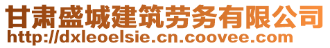 甘肅盛城建筑勞務(wù)有限公司