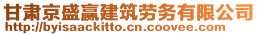 甘肅京盛贏建筑勞務(wù)有限公司