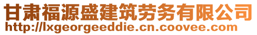 甘肅福源盛建筑勞務(wù)有限公司