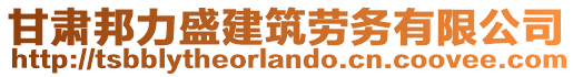 甘肅邦力盛建筑勞務(wù)有限公司