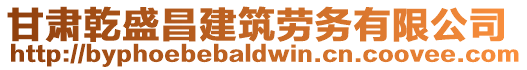 甘肅乾盛昌建筑勞務(wù)有限公司