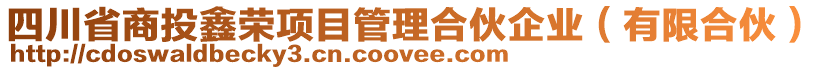 四川省商投鑫榮項(xiàng)目管理合伙企業(yè)（有限合伙）