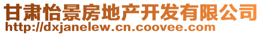 甘肅怡景房地產(chǎn)開(kāi)發(fā)有限公司