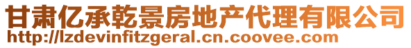 甘肅億承乾景房地產(chǎn)代理有限公司