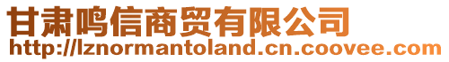 甘肅鳴信商貿(mào)有限公司