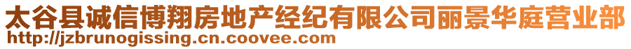 太谷縣誠信博翔房地產(chǎn)經(jīng)紀(jì)有限公司麗景華庭營業(yè)部