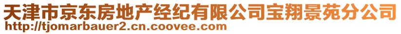 天津市京東房地產(chǎn)經(jīng)紀有限公司寶翔景苑分公司