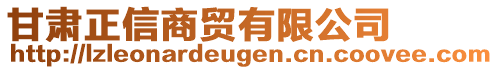 甘肅正信商貿(mào)有限公司