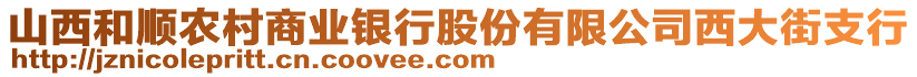 山西和順農(nóng)村商業(yè)銀行股份有限公司西大街支行