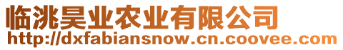 臨洮昊業(yè)農(nóng)業(yè)有限公司