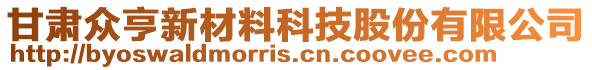 甘肅眾亨新材料科技股份有限公司