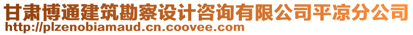 甘肃博通建筑勘察设计咨询有限公司平凉分公司