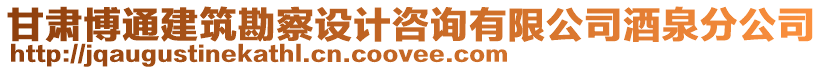 甘肅博通建筑勘察設計咨詢有限公司酒泉分公司