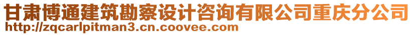 甘肅博通建筑勘察設(shè)計(jì)咨詢有限公司重慶分公司