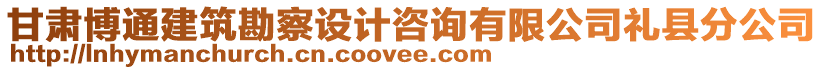 甘肅博通建筑勘察設(shè)計(jì)咨詢有限公司禮縣分公司