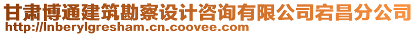 甘肅博通建筑勘察設計咨詢有限公司宕昌分公司