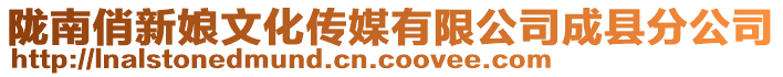 隴南俏新娘文化傳媒有限公司成縣分公司