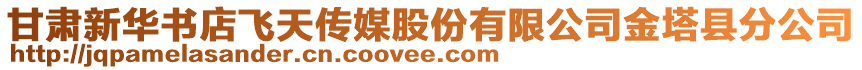 甘肅新華書店飛天傳媒股份有限公司金塔縣分公司