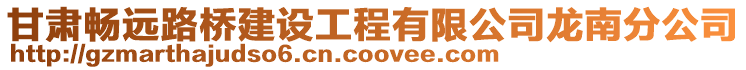 甘肅暢遠路橋建設工程有限公司龍南分公司