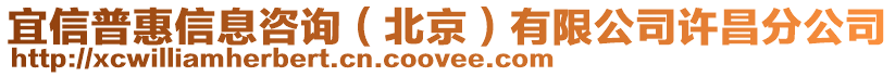 宜信普惠信息咨詢（北京）有限公司許昌分公司