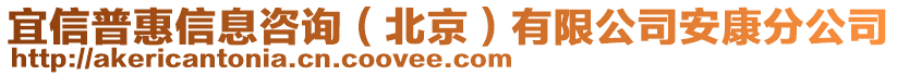 宜信普惠信息咨詢（北京）有限公司安康分公司