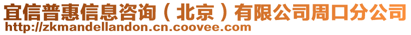 宜信普惠信息咨詢（北京）有限公司周口分公司